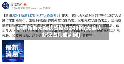 新疆新增无症状感染者240例(无症状新冠占几成病例)-第1张图片