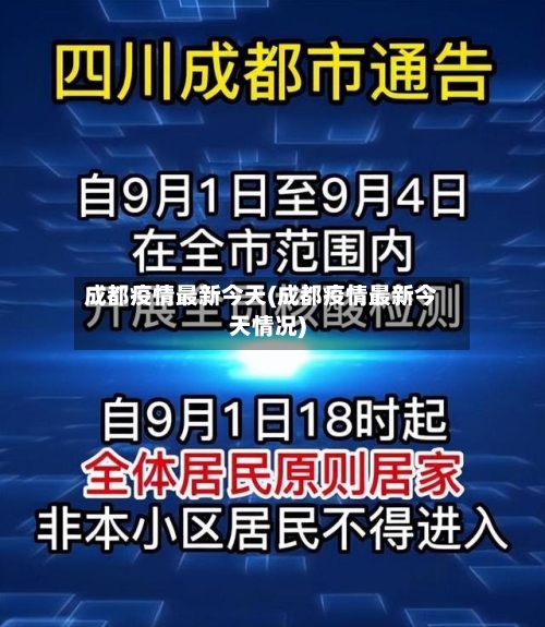 成都疫情最新今天(成都疫情最新今天情况)-第1张图片