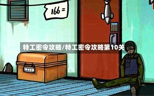 特工密令攻略/特工密令攻略第10关-第1张图片