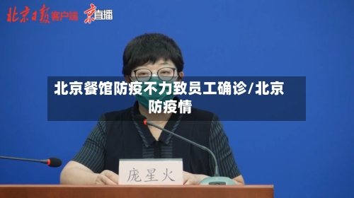 北京餐馆防疫不力致员工确诊/北京防疫情-第1张图片