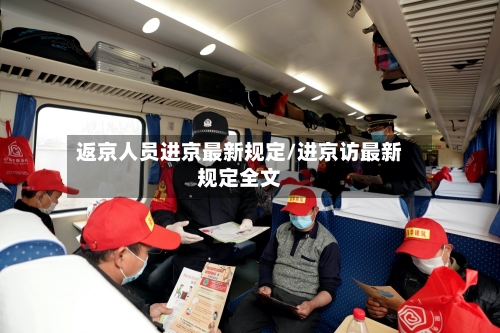 返京人员进京最新规定/进京访最新规定全文-第1张图片