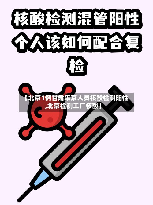 【北京1例甘肃来京人员核酸检测阳性,北京检测工厂核酸】-第1张图片