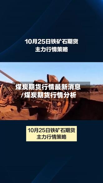煤炭期货行情最新消息/煤炭期货行情分析-第1张图片