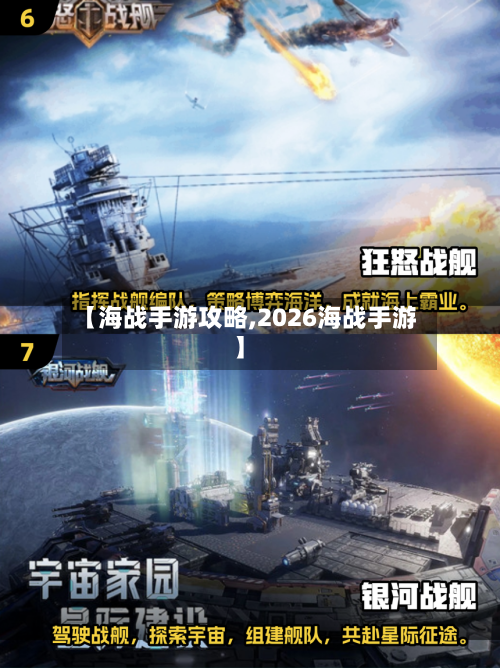 【海战手游攻略,2026海战手游】-第1张图片