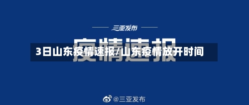 3日山东疫情速报/山东疫情放开时间-第1张图片