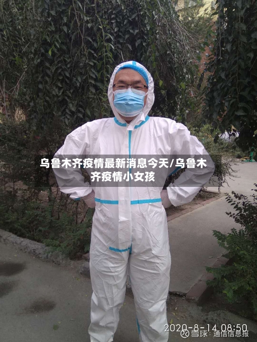 乌鲁木齐疫情最新消息今天/乌鲁木齐疫情小女孩-第1张图片
