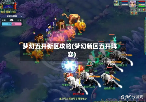 梦幻五开新区攻略(梦幻新区五开阵容)-第1张图片