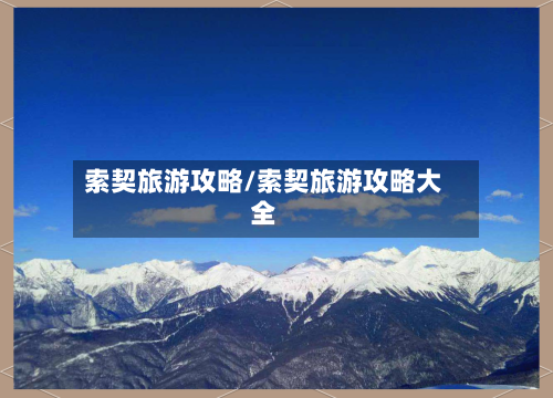 索契旅游攻略/索契旅游攻略大全-第1张图片
