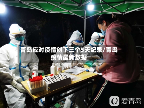 青岛应对疫情创下三个5天纪录/青岛疫情最新数据-第1张图片