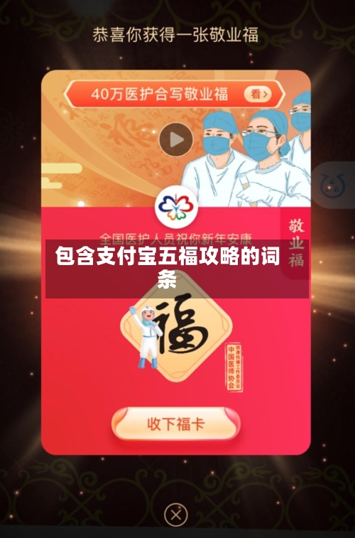 包含支付宝五福攻略的词条-第1张图片