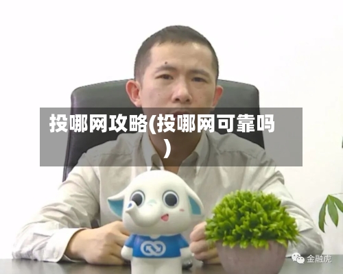 投哪网攻略(投哪网可靠吗)-第1张图片