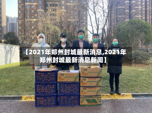 【2021年郑州封城最新消息,2021年郑州封城最新消息新闻】-第1张图片