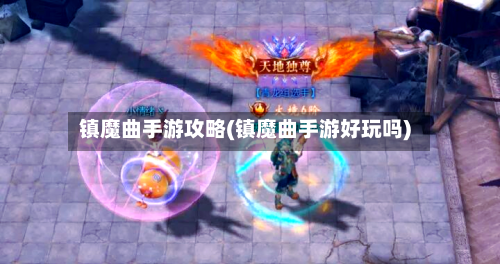 镇魔曲手游攻略(镇魔曲手游好玩吗)-第1张图片