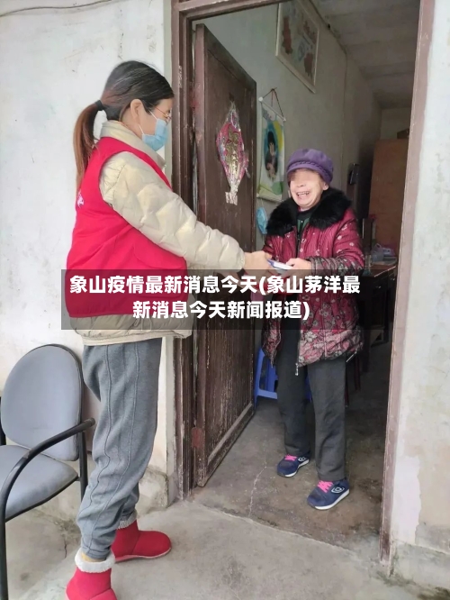 象山疫情最新消息今天(象山茅洋最新消息今天新闻报道)-第1张图片