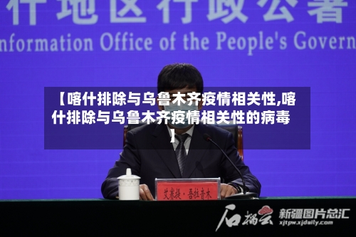 【喀什排除与乌鲁木齐疫情相关性,喀什排除与乌鲁木齐疫情相关性的病毒】-第1张图片