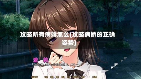 攻略所有病娇怎么(攻略病娇的正确姿势)-第1张图片