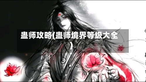 蛊师攻略(蛊师境界等级大全)-第1张图片