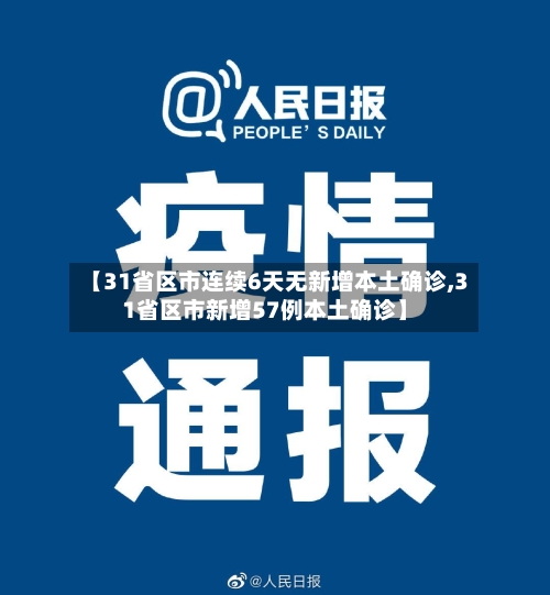 【31省区市连续6天无新增本土确诊,31省区市新增57例本土确诊】-第1张图片