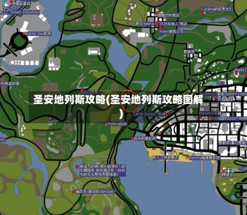 圣安地列斯攻略(圣安地列斯攻略图解)-第1张图片