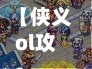 【侠义ol攻略,侠义ol升级神器攻略】-第1张图片
