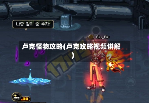 卢克怪物攻略(卢克攻略视频讲解)-第1张图片