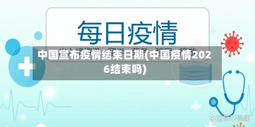 中国宣布疫情结束日期(中国疫情2026结束吗)-第1张图片