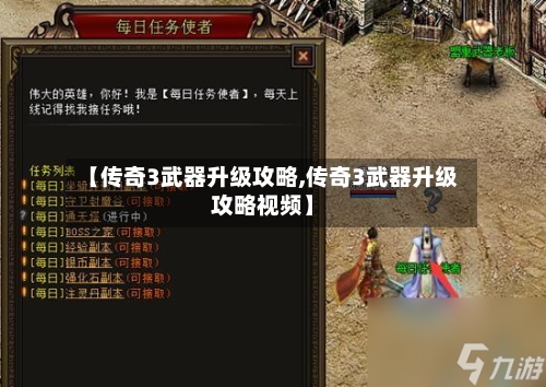 【传奇3武器升级攻略,传奇3武器升级攻略视频】-第1张图片