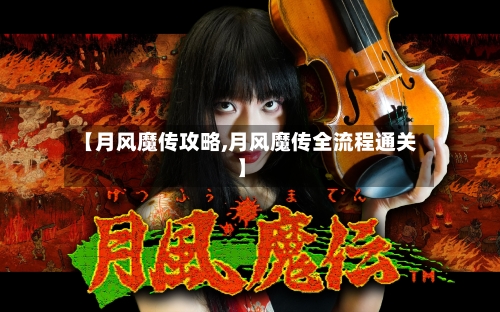 【月风魔传攻略,月风魔传全流程通关】-第1张图片