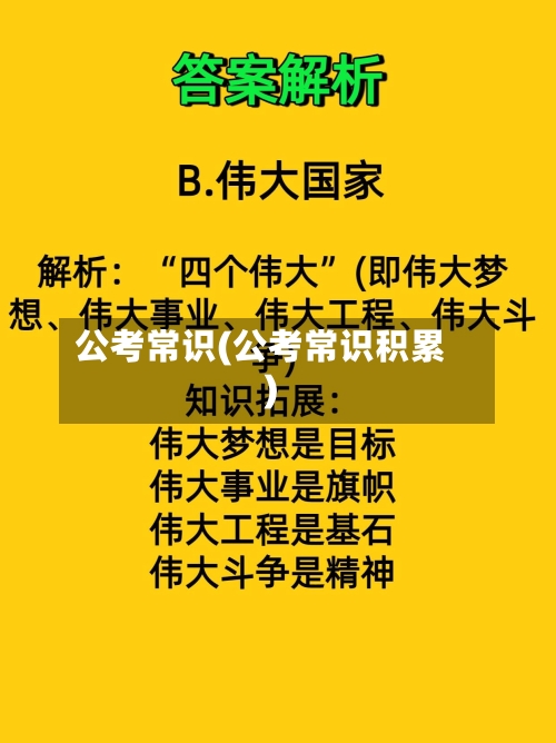 公考常识(公考常识积累)-第1张图片