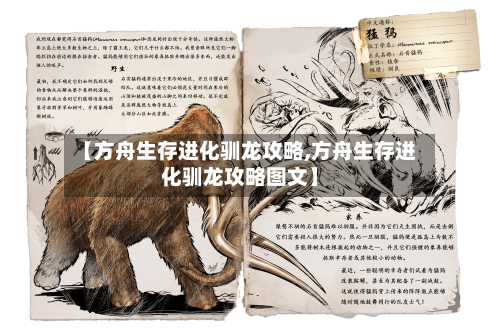 【方舟生存进化驯龙攻略,方舟生存进化驯龙攻略图文】-第1张图片