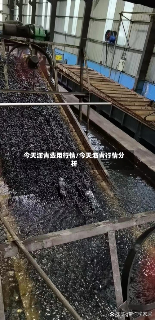 今天沥青费用行情/今天沥青行情分析-第1张图片