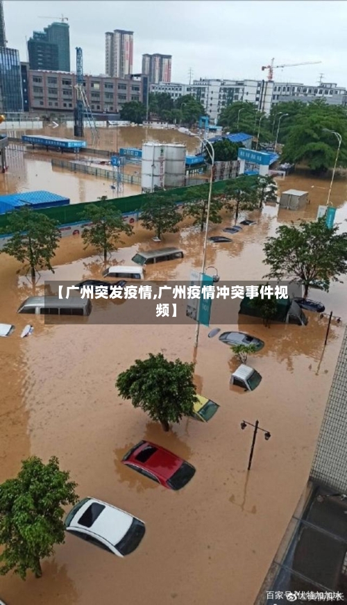 【广州突发疫情,广州疫情冲突事件视频】-第1张图片
