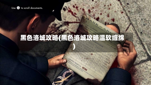 黑色洛城攻略(黑色洛城攻略温软缠绵)-第1张图片