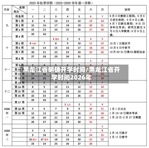 黑龙江省明确开学时间/黑龙江省开学时间2026年-第1张图片