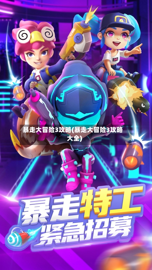 暴走大冒险3攻略(暴走大冒险3攻略大全)-第1张图片