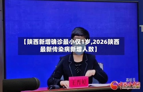 【陕西新增确诊最小仅1岁,2026陕西最新传染病新增人数】-第1张图片