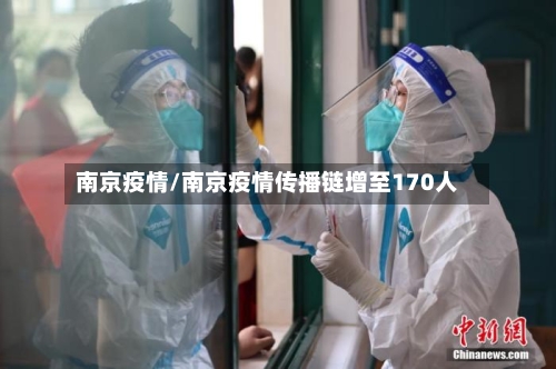 南京疫情/南京疫情传播链增至170人-第1张图片