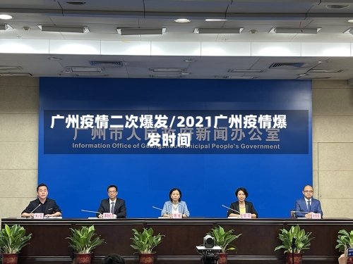 广州疫情二次爆发/2021广州疫情爆发时间-第1张图片