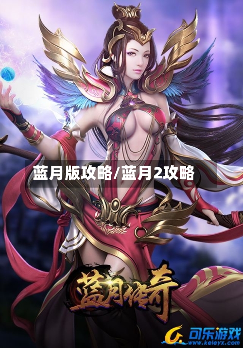 蓝月版攻略/蓝月2攻略-第1张图片