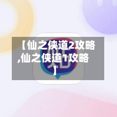 【仙之侠道2攻略,仙之侠道1攻略】-第1张图片