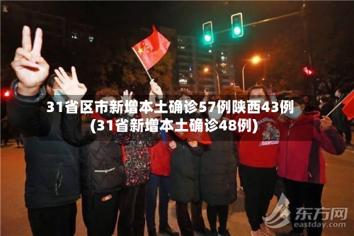 31省区市新增本土确诊57例陕西43例(31省新增本土确诊48例)-第1张图片
