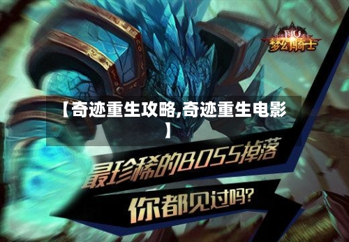 【奇迹重生攻略,奇迹重生电影】-第1张图片