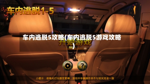 车内逃脱5攻略(车内逃脱5游戏攻略)-第1张图片