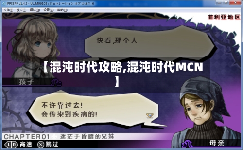【混沌时代攻略,混沌时代MCN】-第1张图片