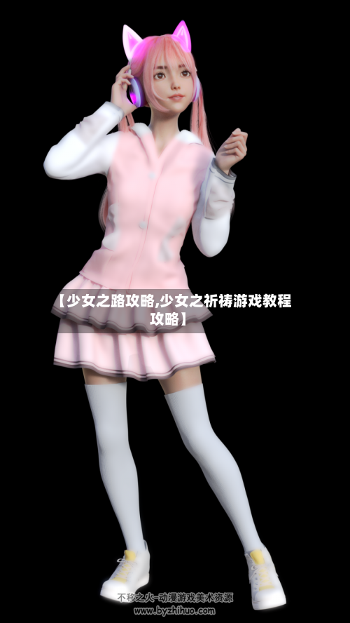 【少女之路攻略,少女之祈祷游戏教程攻略】-第1张图片