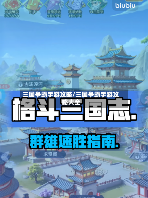 三国争霸手游攻略/三国争霸手游攻略大全-第1张图片