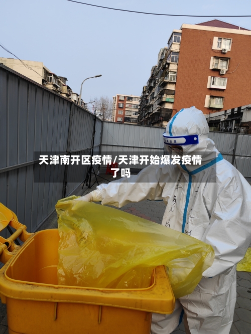 天津南开区疫情/天津开始爆发疫情了吗-第1张图片
