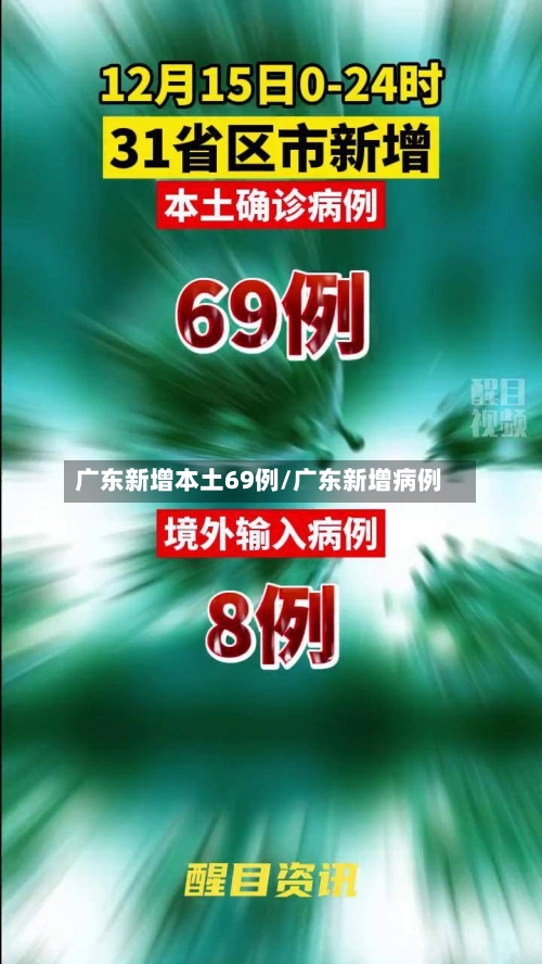 广东新增本土69例/广东新增病例-第1张图片