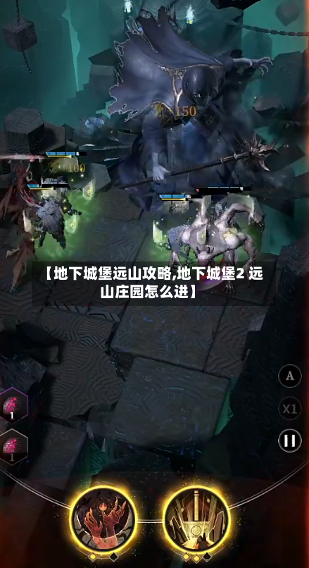 【地下城堡远山攻略,地下城堡2 远山庄园怎么进】-第1张图片