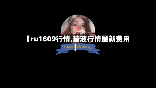 【ru1809行情,瑞波行情最新费用】-第1张图片